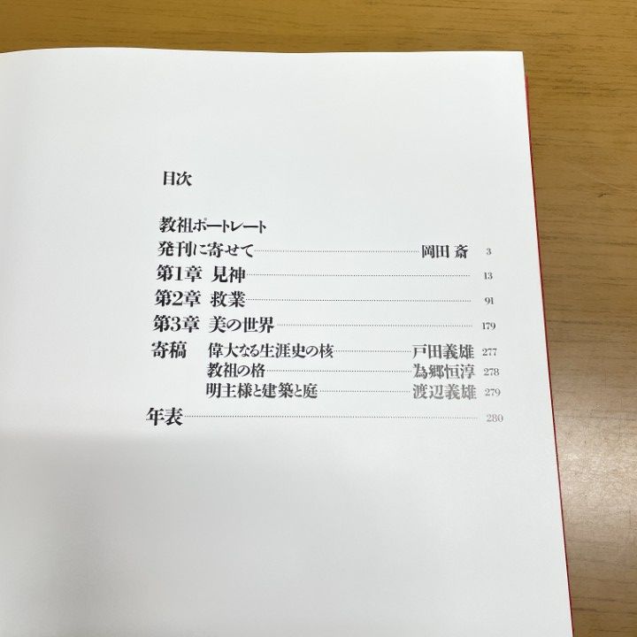 ※岡田茂吉没後70年特典思　『光之世界』教祖揮毫書集 岡田茂吉没後70年特典思 『光之世界』教祖揮毫書集 岡田茂吉没後