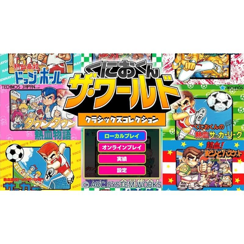 くにおくん ザ・ワールド クラシックスコレクション - Switch 0