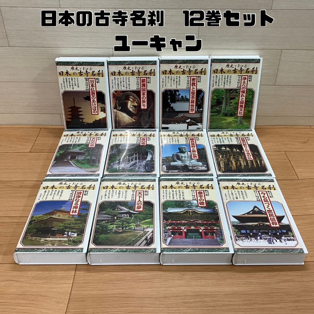 VHS ビデオテープ 12巻セット 歴史でたどる 『 日本の古寺名刹 』
