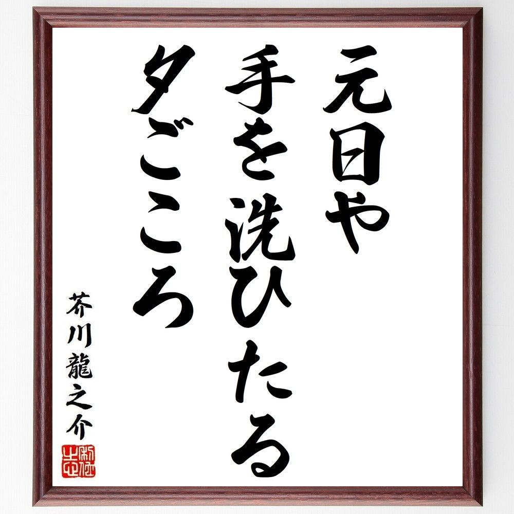 芥川龍之介の俳句・短歌「元日や、手を洗ひたる、夕ご～」額付き書道色紙／受注後直筆（Y8815) - メルカリ