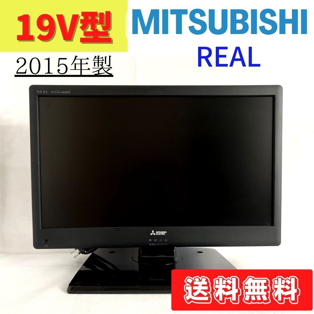 DSM-19L7 液晶テレビ 2015年製 三菱 REAL 19V型 19インチ 小型テレビ