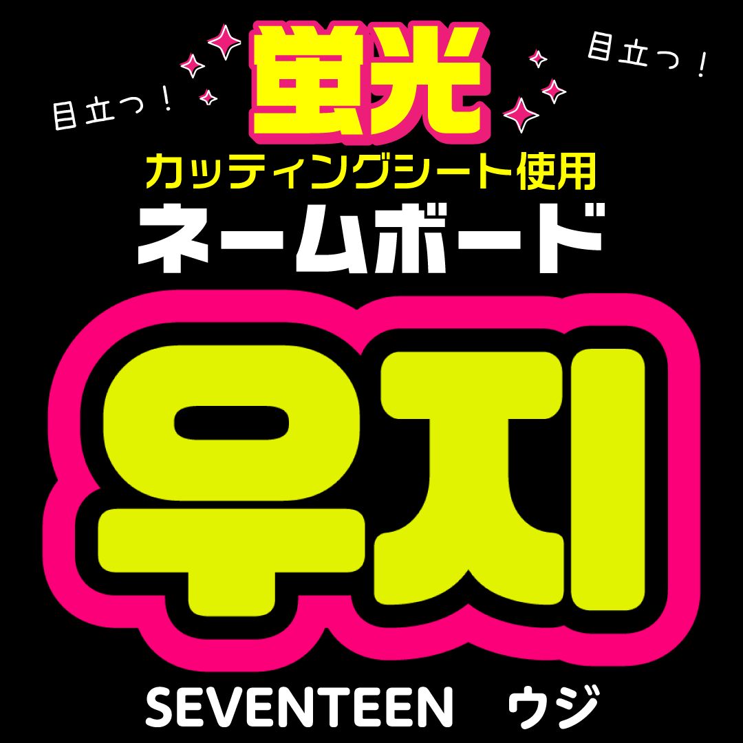 SEVENTEEN セブチ WOOZI 우지 ネームボード ファンサボード 【公式通販】