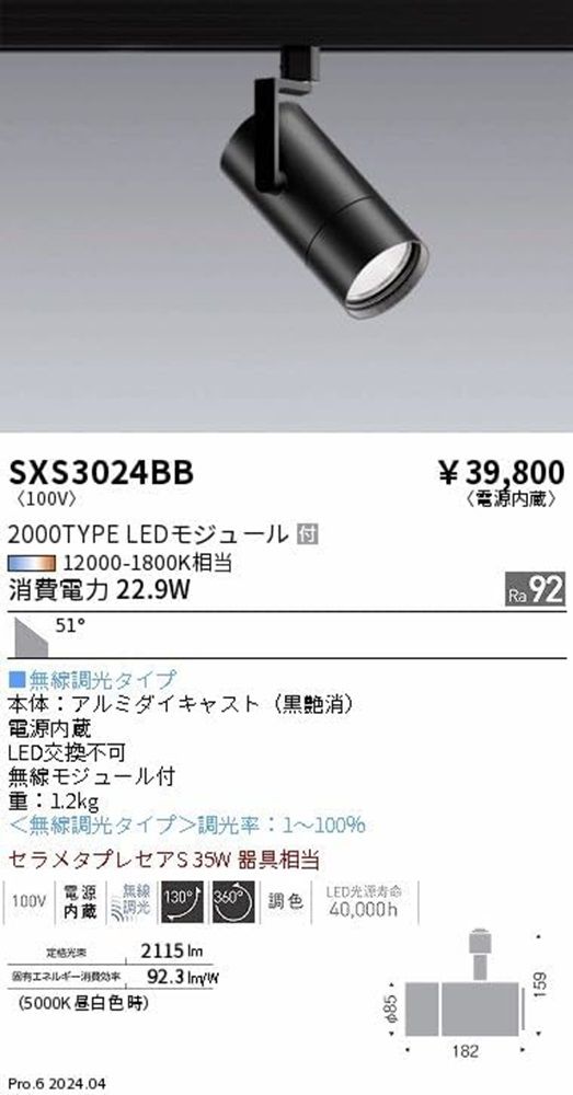 ＬＥＤスポットライト 配線ダクトレール用 12000K～1800K相当 黒 電源内蔵 無線調光 SXS3024BB