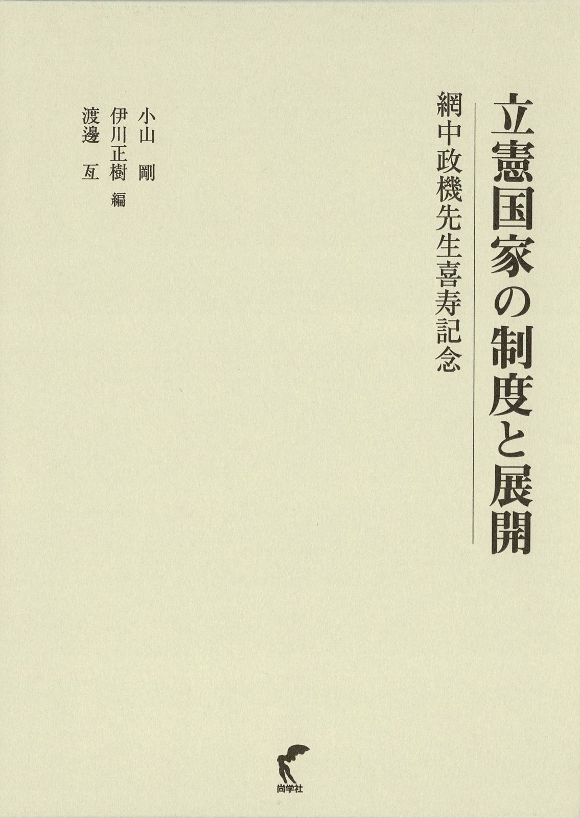 立憲国家の制度と展開 / 網中政機先生喜寿記念（尚学社）