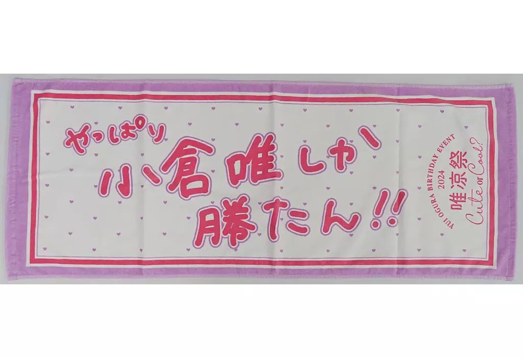 小倉唯しか勝たん！！ タオル 2022 2025年最新】小倉唯 タオルの人気アイテム - メルカリ