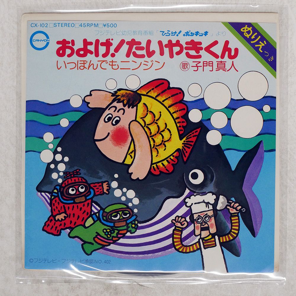 国内盤 子門真人/およげたいやきくん / いっぽんでもニンジン