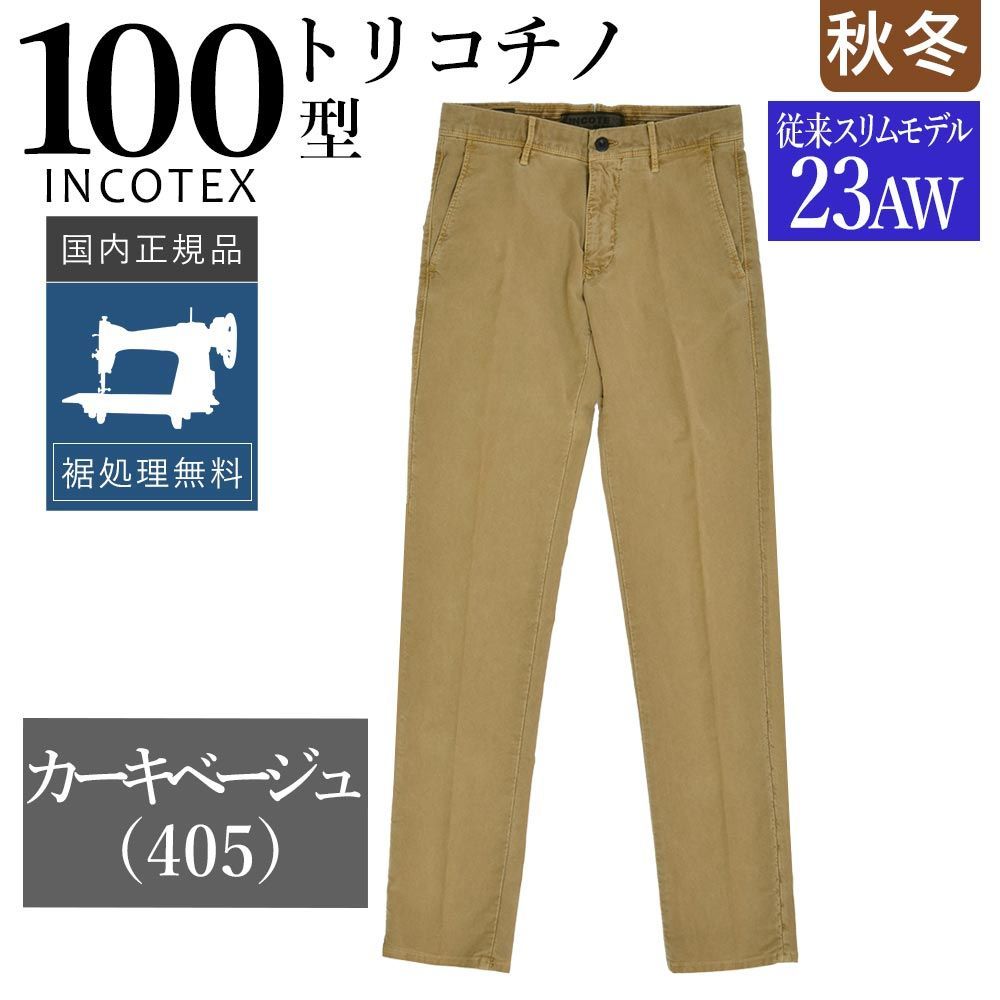 ♥ インコテックス 秋冬春 100型 トリコチノ カーキベージュ 23AW＝従来のスリム型モデル 17S100-4611D ガーメントダイ 正規品 INCOTEX チノパン