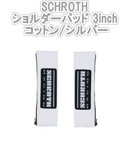 SCHROTH シュロス ショルダーパッド 3inch コットン シルバー 09229