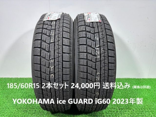 2025年製 185|60R15 YOKOHAMA ice GUARD iG60 スタッドレス 2本 24 000円 み 185|60|15