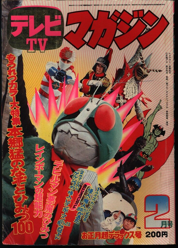 講談社 1973年(昭和48年)の漫画雑誌 テレビマガジン 1973年(昭和