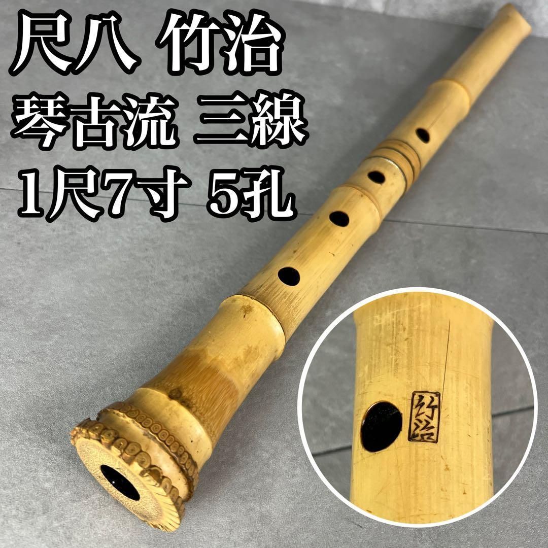 人気 尺八 琴古流 バチ型 銘あり 竹治 1印 金三線 1尺7寸 5孔 和楽器 25M9150SR0005-08