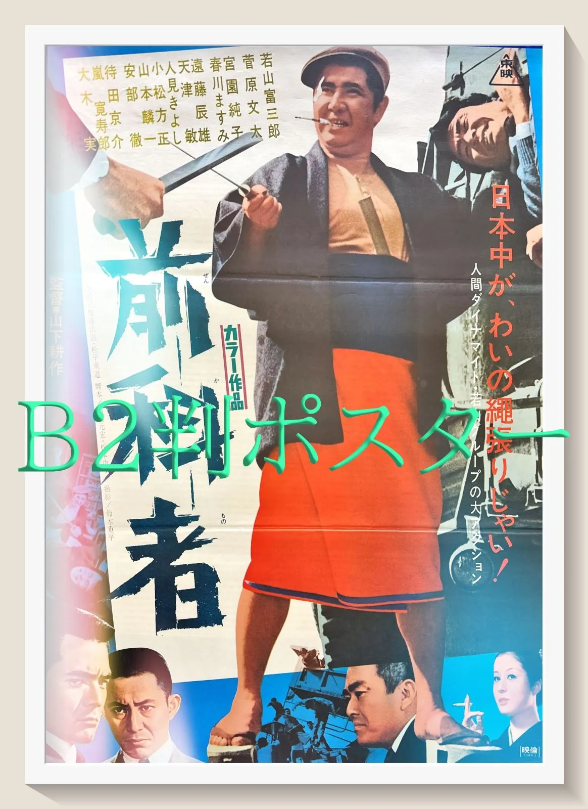 辰吉丈一郎 限定ポスター レア ハレルヤ! 辰吉丈一郎 – 闘道館