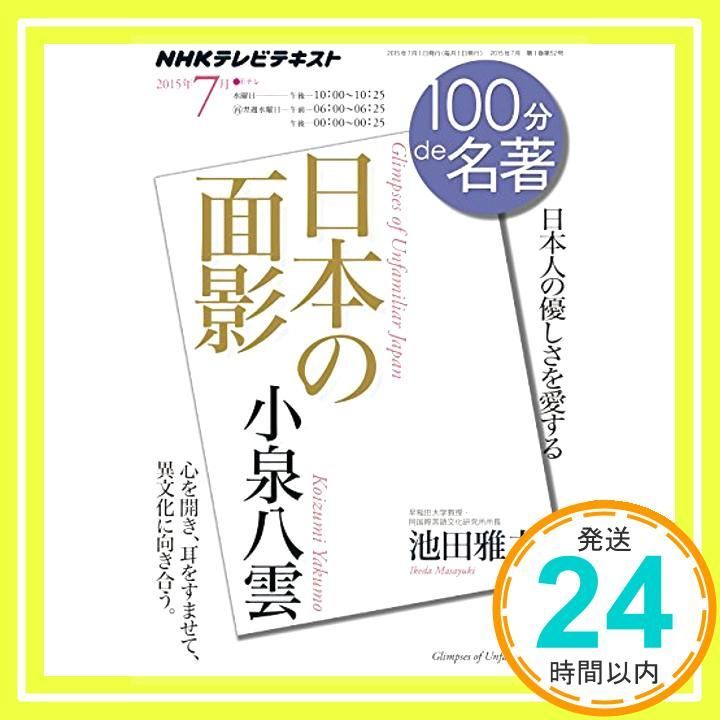 小泉八雲 日本の面影 2015年7月 100分 de 名著 池田 雅之_03