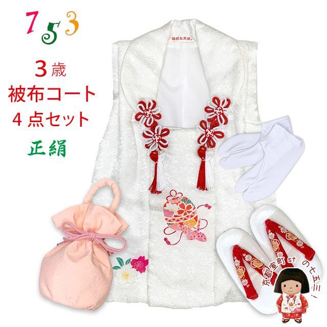 七五三 三歳 女の子 被布セット 正絹被布コート 草履 巾着 足袋 4点コーデセット 白 鈴に折鶴 HHF 174-4 set 01