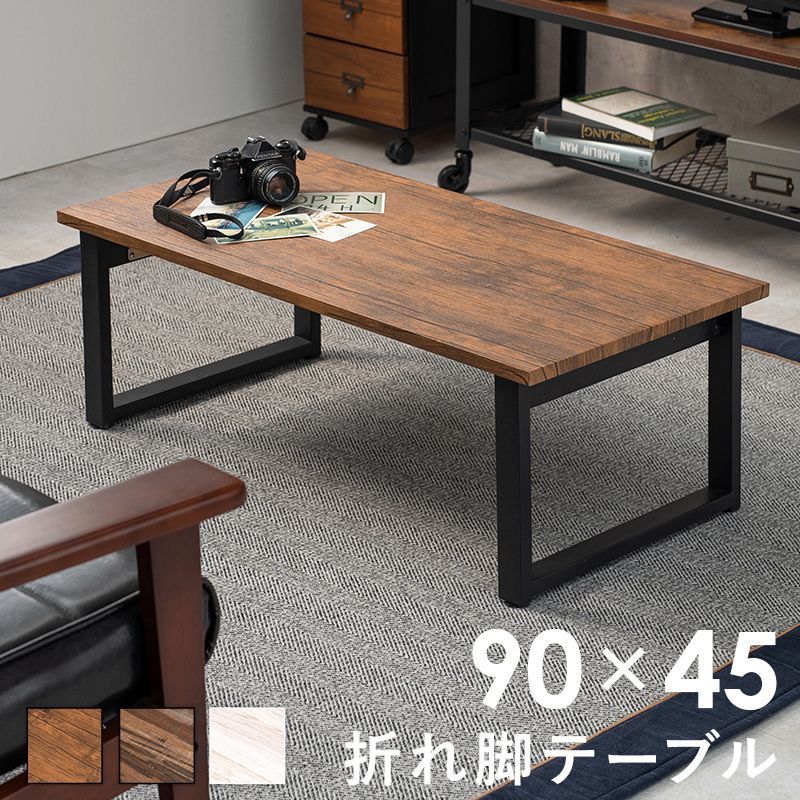 センターテーブル 折りたたみ式 折れ脚テーブル 90×45 |完成品 木目調