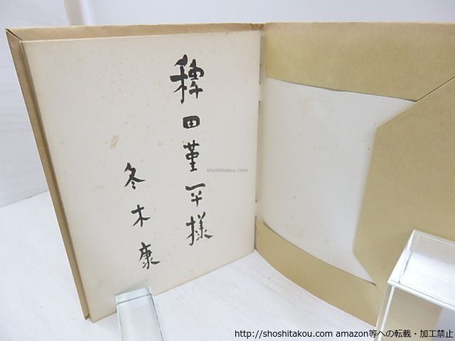 竹の中 献呈署名入/冬木康/爐書房*30857