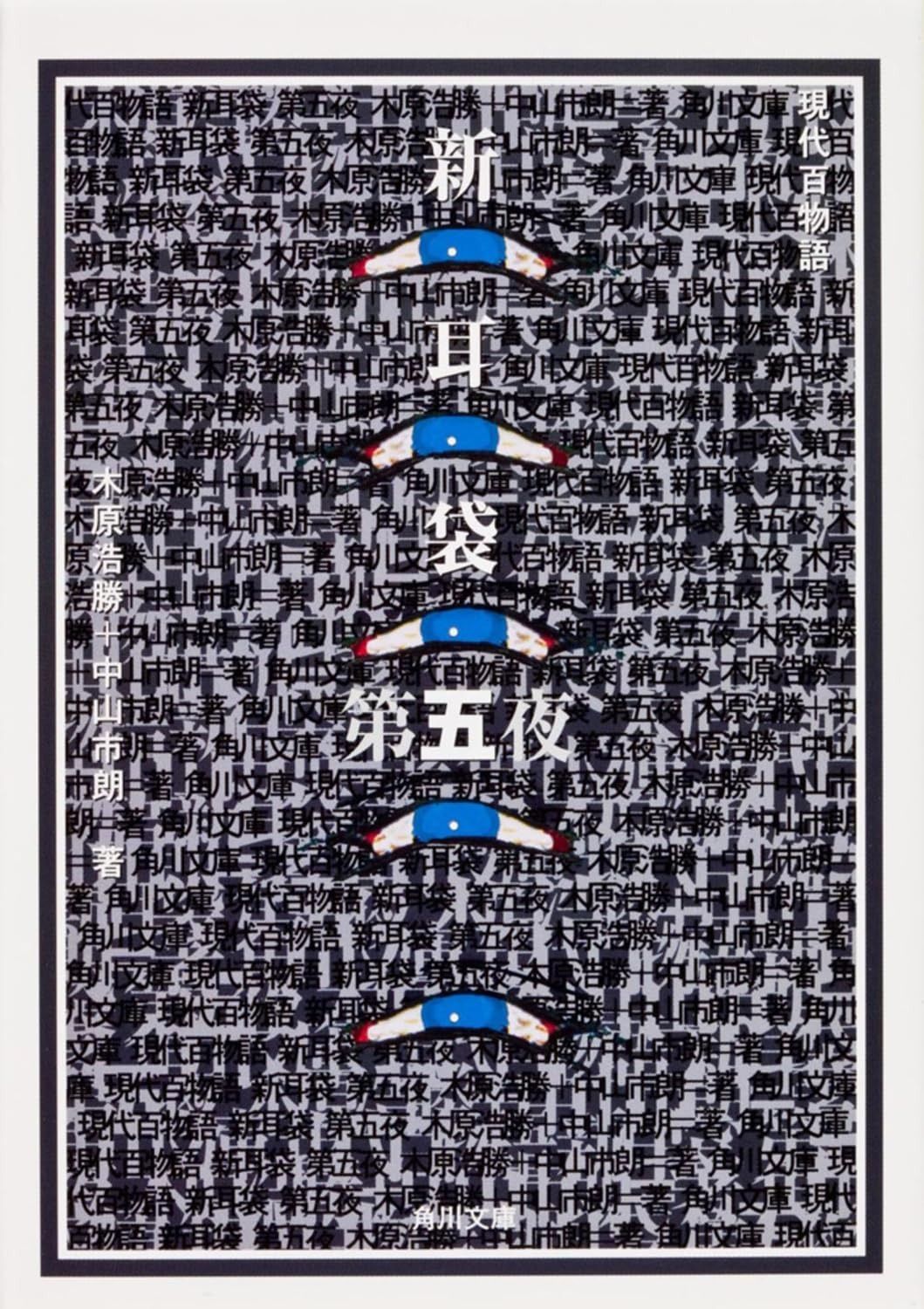 新耳袋 第五夜 現代百物語 (角川文庫 き 27-5) 新耳