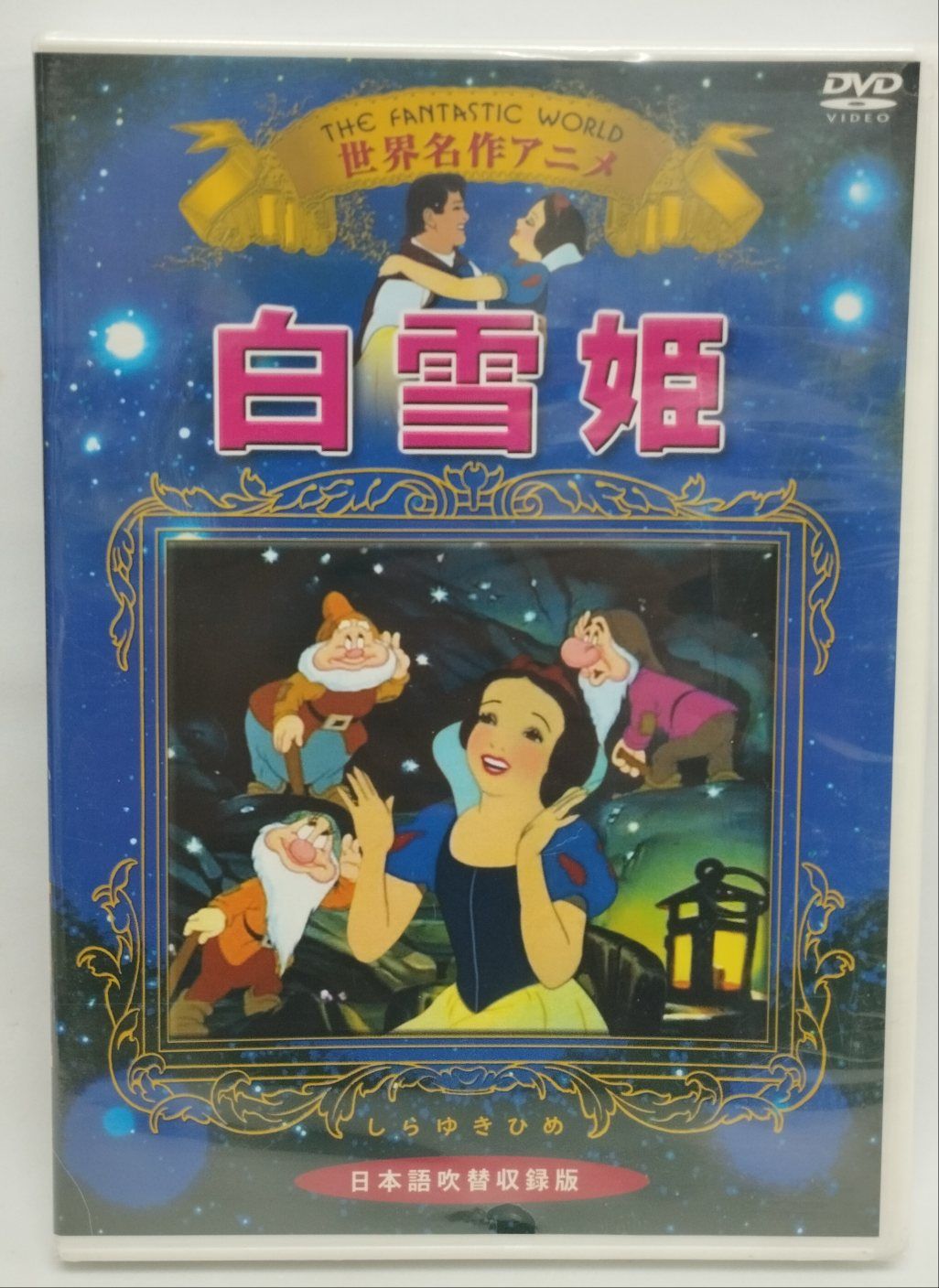 (未使用･未開封品)　世界名作アニメ6白雪姫 [DVD] qdkdu57 未開封品 DVD 世界名作アニメ 白雪姫 - メルカリ