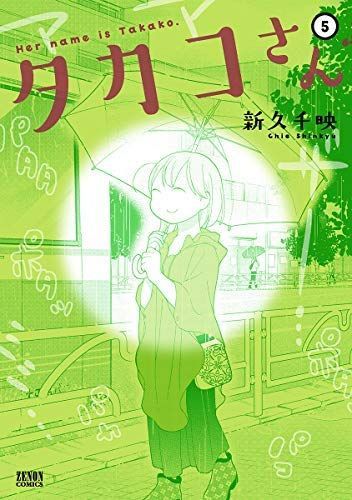 たかこ様確認用 中古】タカコさん コミック 1-5巻セット 本・雑誌・漫画 漫画 【公式通販】