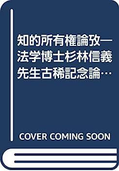 知的所有権論攷?法学博士杉林信義先生古稀記念論文集 (1985年)