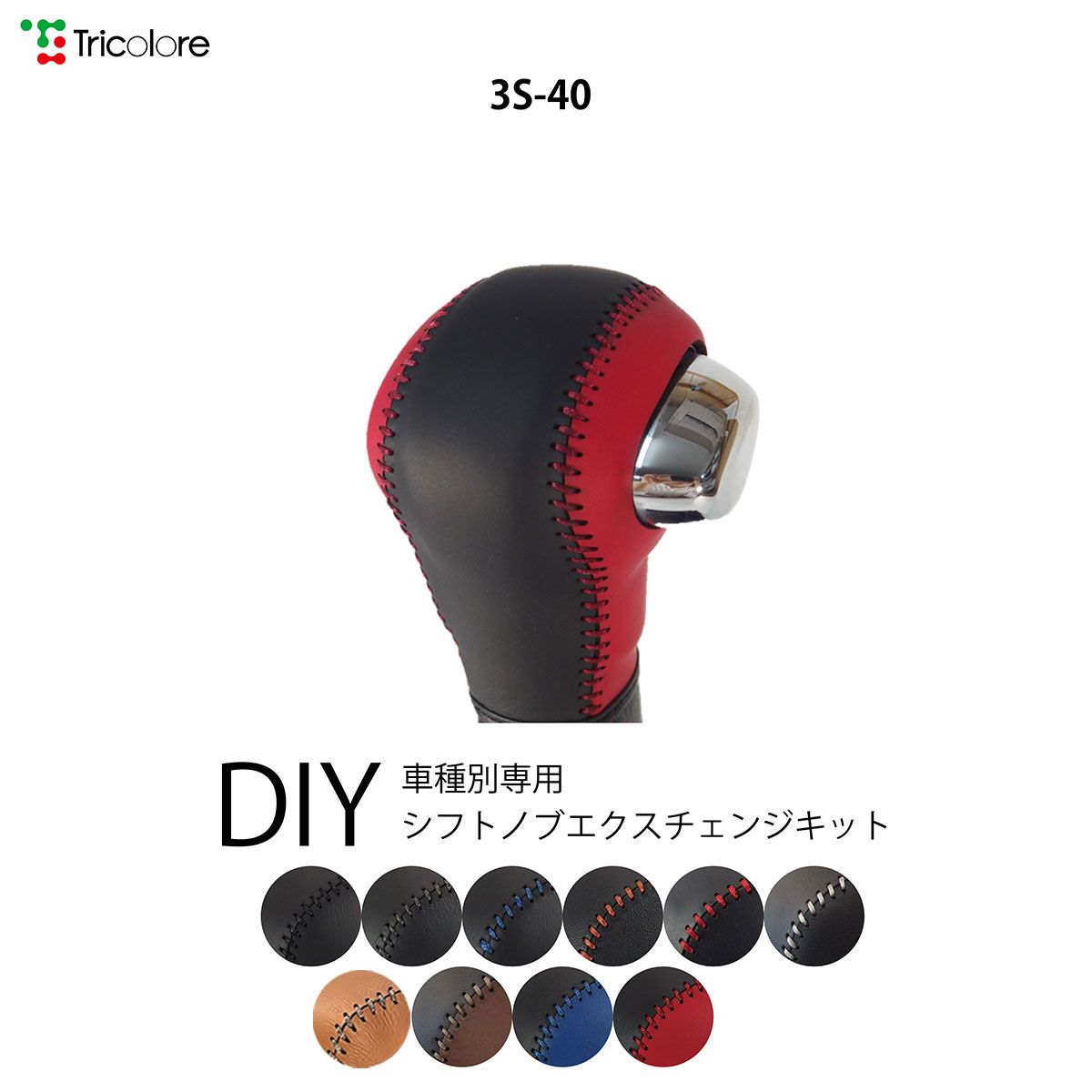 アルトワークス HA36 専用シフトノブエクスチェンジキット　本革　シフトノブカバー　トリコローレ 1BK3S40