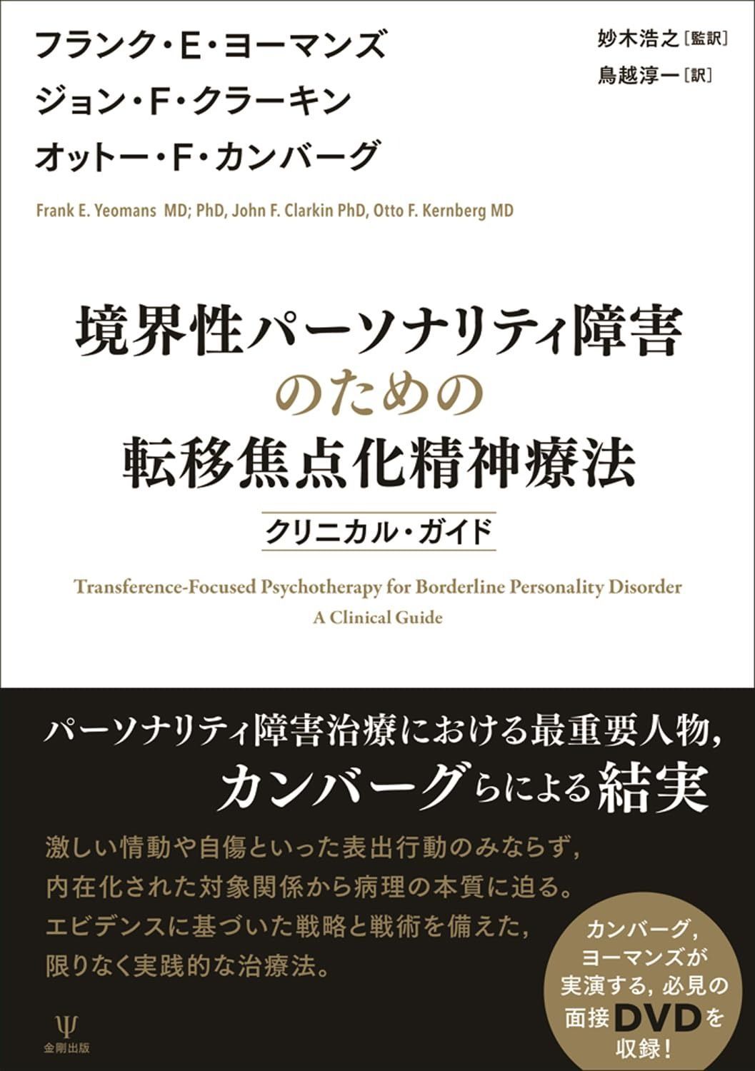 境界性パーソナリティ障害のための転移焦点化精神療法 クリニカル ガイド