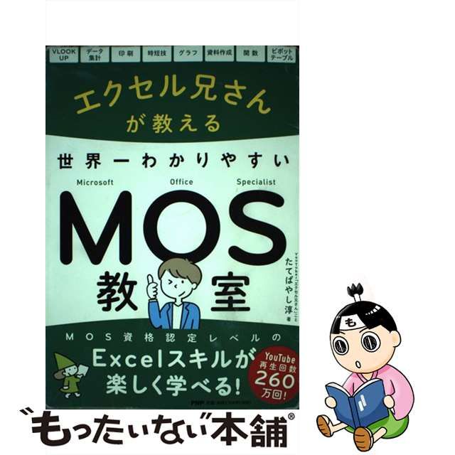 中古】 エクセル兄さんが教える 世界一わかりやすいMOS教室 たてばやし 淳 ＰＨＰ研究所 メルカリShops