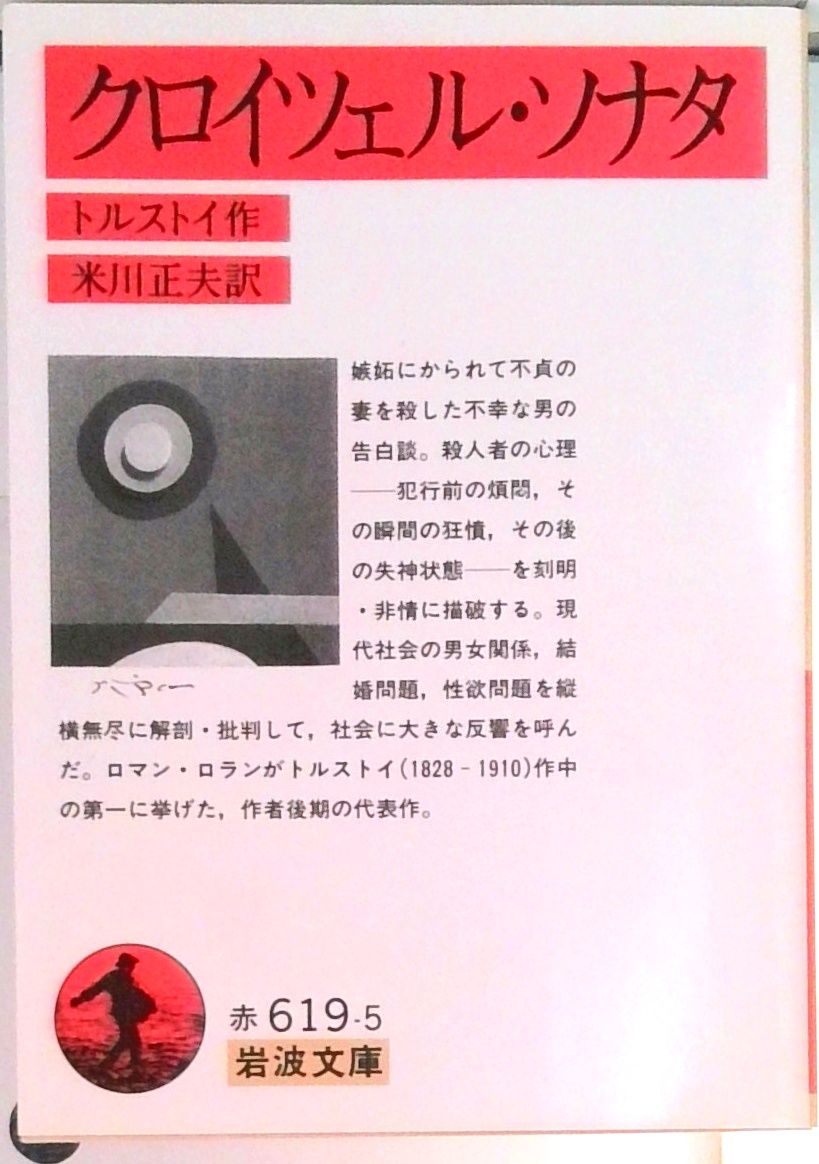 クロイツエル・ソナタ　トルストイ著　古書 クロイツエル・ソナタ トルストイ著 古書 - メルカリ