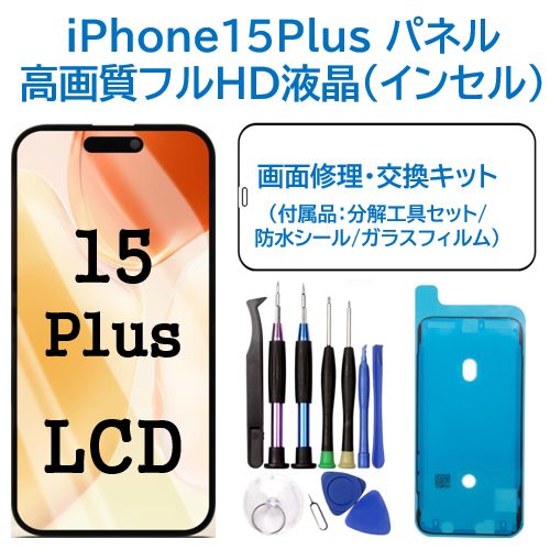 新品】iPhone15Plus 液晶（FHD）フロントパネル 画面修理交換 工具付 