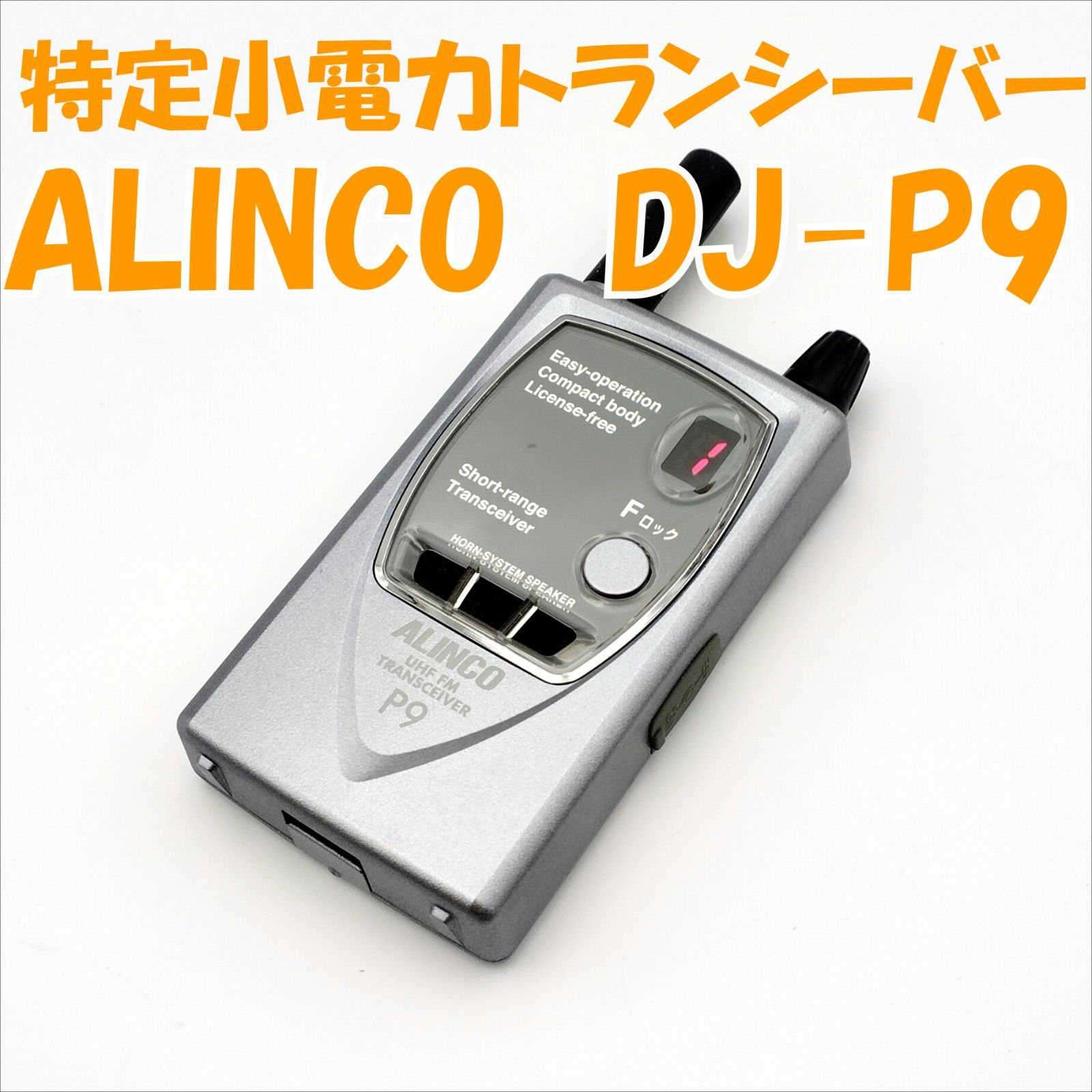 中古品】DJ-P9 ALINCO 特定小電力トランシーバー はなまる倉庫 KMT メルカリ店 メルカリ