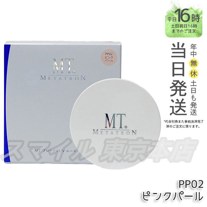 【正規品】MT メタトロン プロテクトUV ルースパウダー  PP02 ピンクパール エムティー (0420)