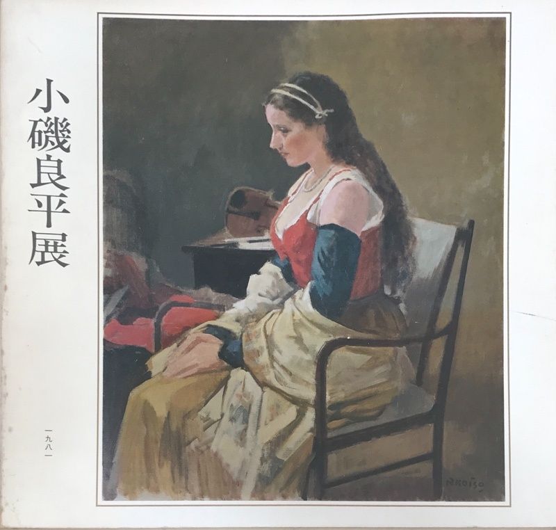 図録 小磯良平展 「素描」の魅力 - メルカリ