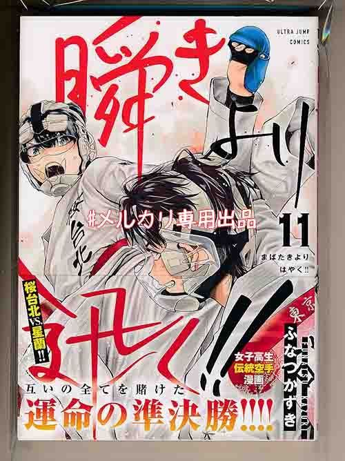 ☆特典15点付き☆ [ふなつかずき] 瞬きより迅く!! 全12巻 - メルカリ
