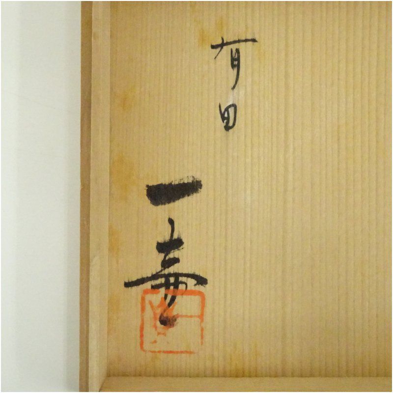 有田焼 杉原一壷造 白磁透彫三つ足香炉（共箱）香道具 お香