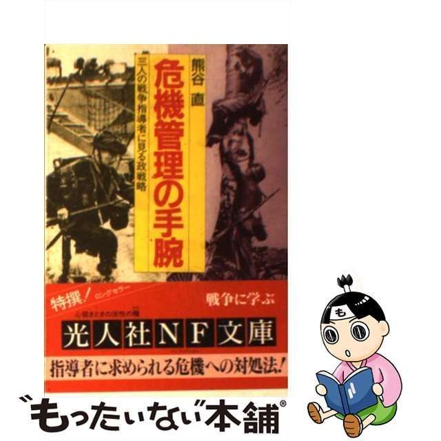 中古】 危機管理の手腕 三人の戦争指導者に見る政戦略 （光人社NF文庫