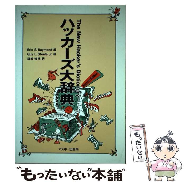 中古】 ハッカーズ大辞典 (ASCII books) / Eric S.Raymond、Guy