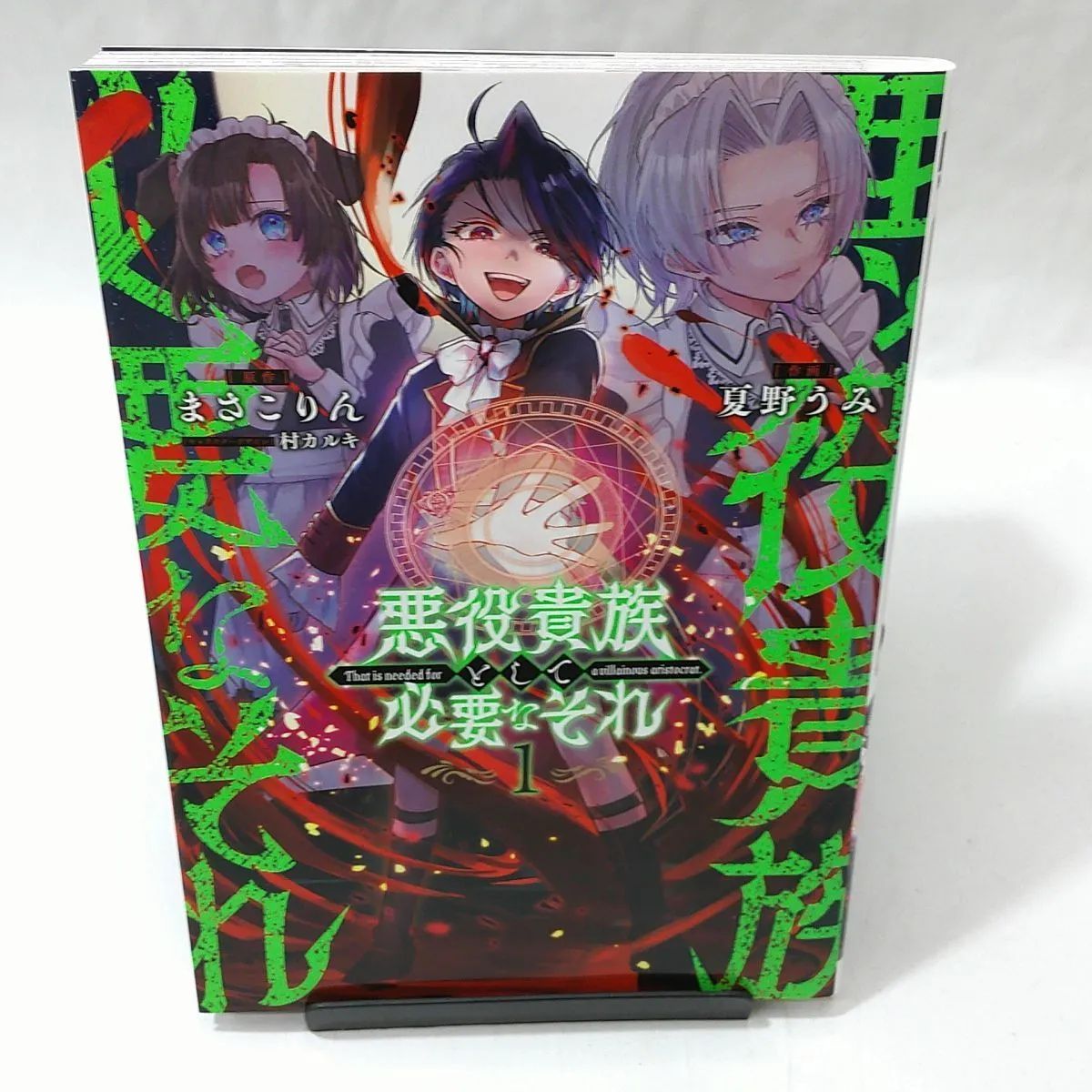 中古】悪役貴族として必要なそれ 〈１〉 まさこりん/夏野うみ - メルカリ