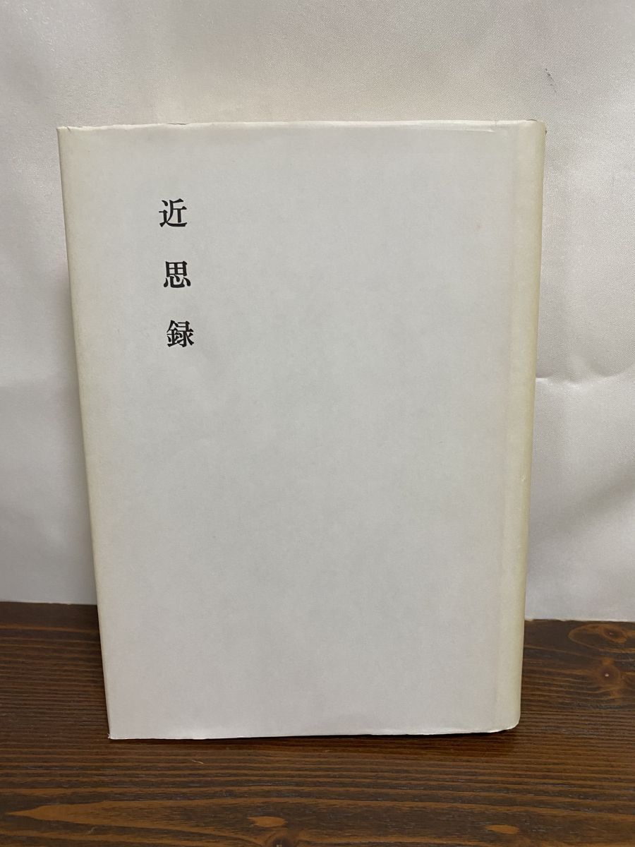 近思録　新釈漢文体系　明治書院　市川安司 近思録 新釈漢文体系 明治書院 市川安司
