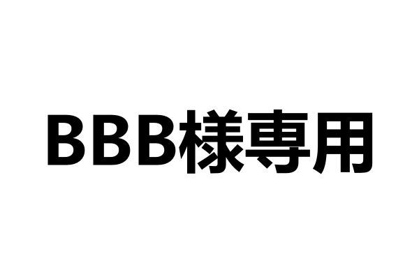 BBB様専用 - メルカリ