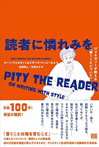 読者に憐れみを ヴォネガットが教える「書くことについて」／カート・ヴォネガット、スザンヌ・マッコーネル