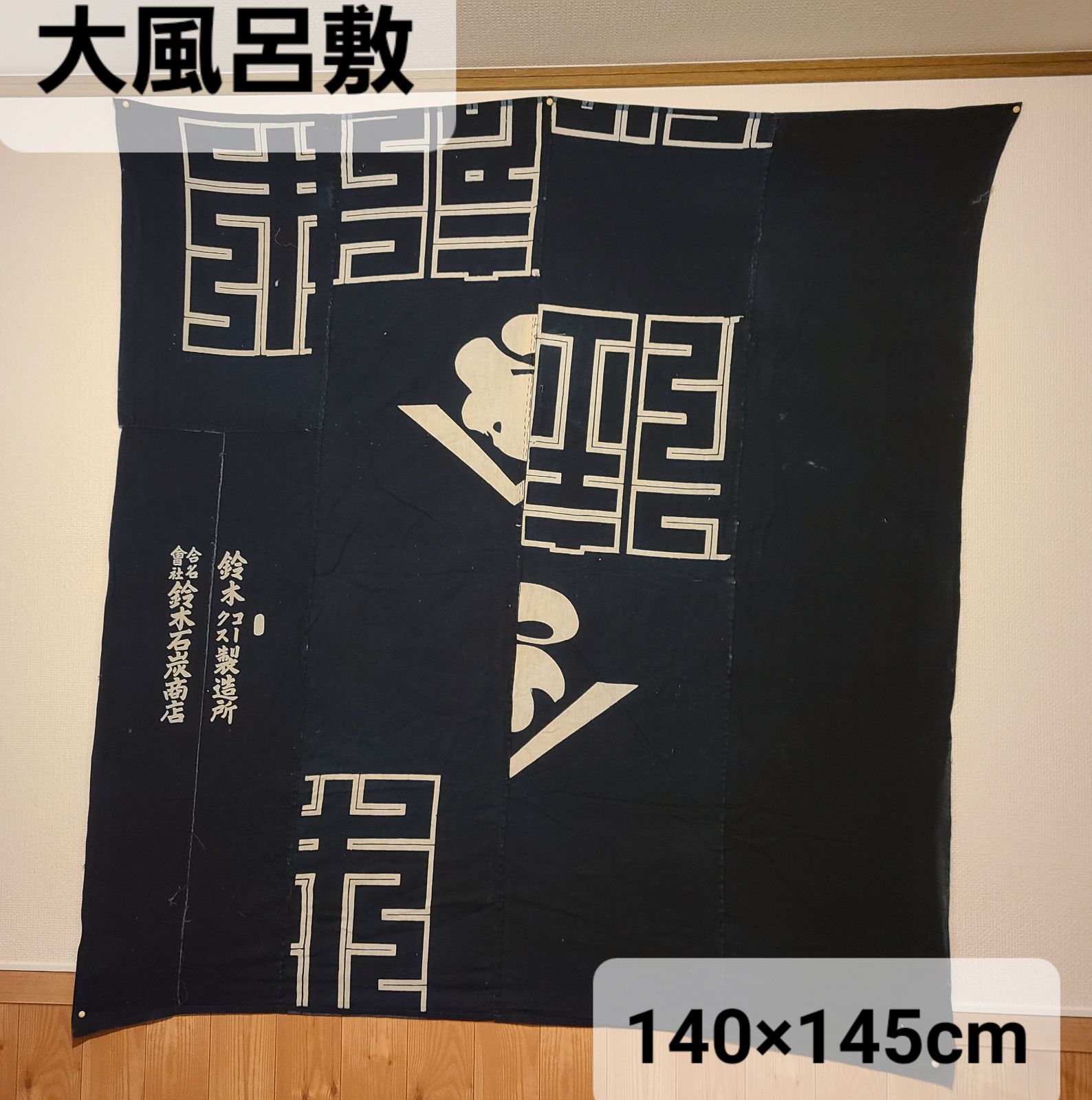 【藍染　古布】　大風呂敷