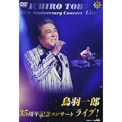 Amazon.co.jp: 鳥羽一郎35周年記念コンサート ライブ! [DVD