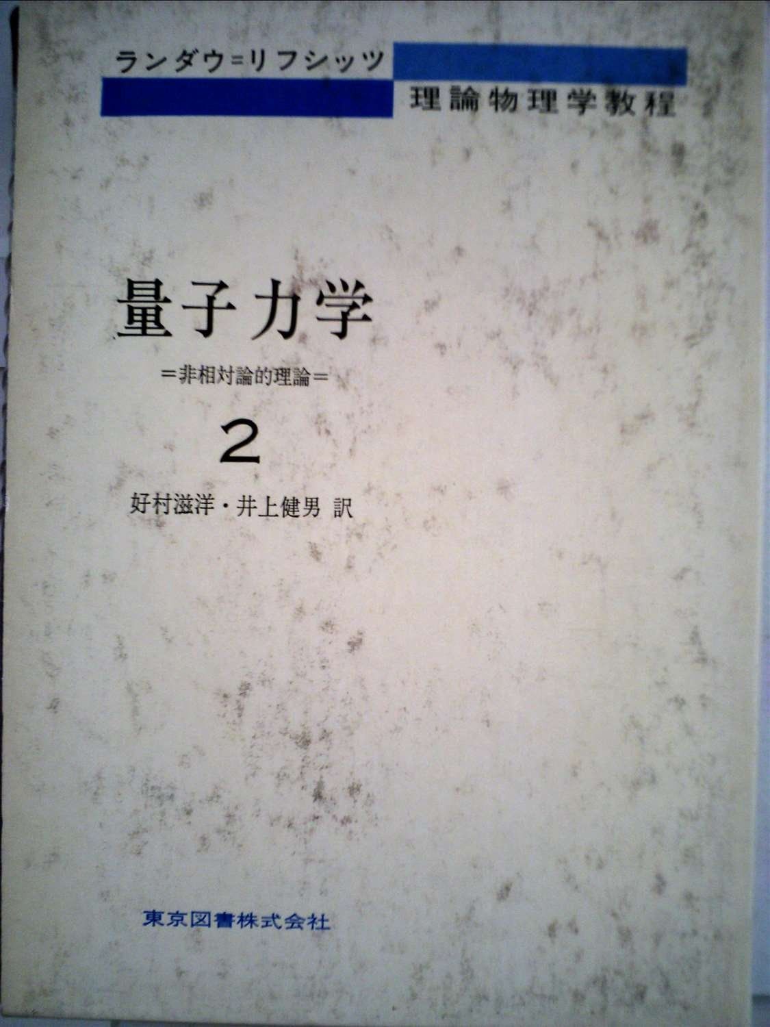 量子力学 : 非相対論的理論 2 量子力学 : 非相対論的理論 【2】 改訂新版(エリ・デ・ランダウ