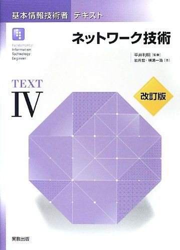 基本情報技術者テキスト 4 改訂版 岩井 宏; 横溝 一浩 基本情報技術者テキスト 4 改訂版 岩井 宏; 横溝 一浩 - メルカリ