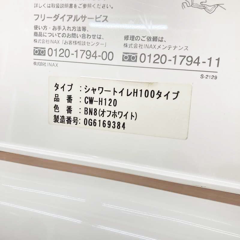 【美品】ウォシュレット 温水便座 シャワートイレ INAX イナックス 中古品 imgrc0129277118.jpg