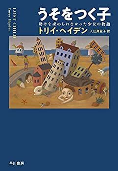 【中古-非常に良い】 うそをつく子 —助けを求められなかった少女の物語