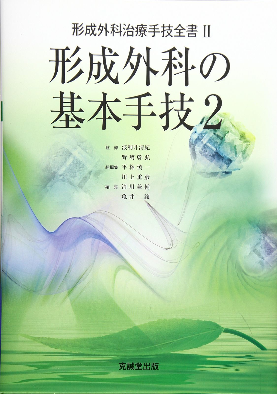 形成外科の基本手技 (2) (形成外科治療手技全書) - メルカリ
