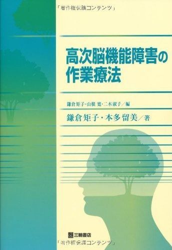  高次脳機能障害の作業療法 その他