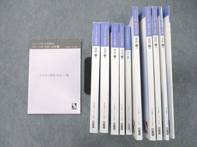 UK27-070 日能研 5年 ステージIV・本科教室/栄冠への道/計算と漢字等 国語/算数/理科/社会 テキストセット 2021 計10冊 ☆  00L2D - メルカリ 学習参考書