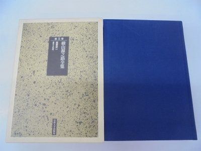 横山源之助全集 第5巻